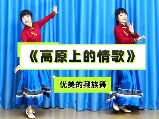 优美的藏族舞《高原上的情歌》正背面演示及口令分解