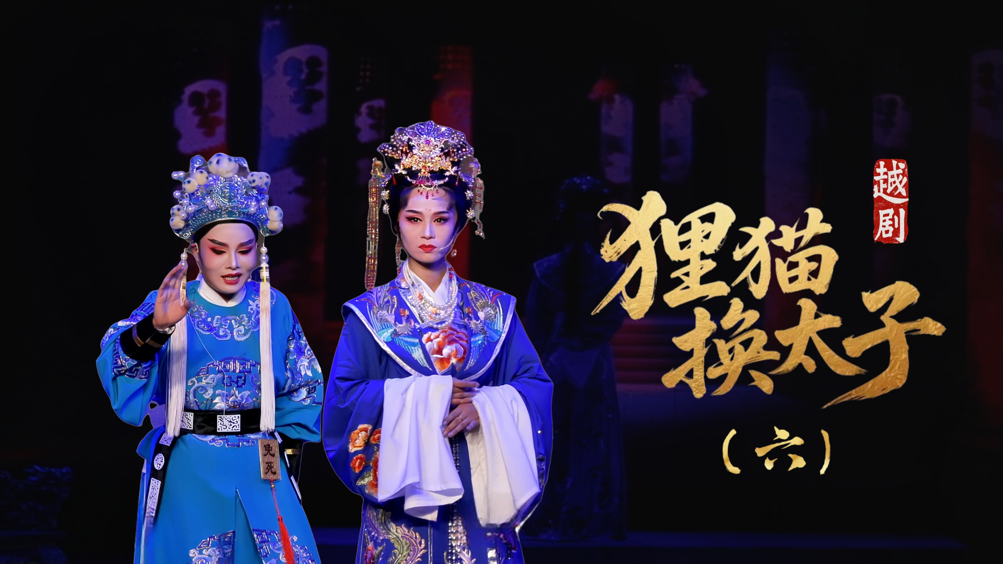 越剧《新狸猫换太子》第六场：拷寇-余姚市芳华越剧团