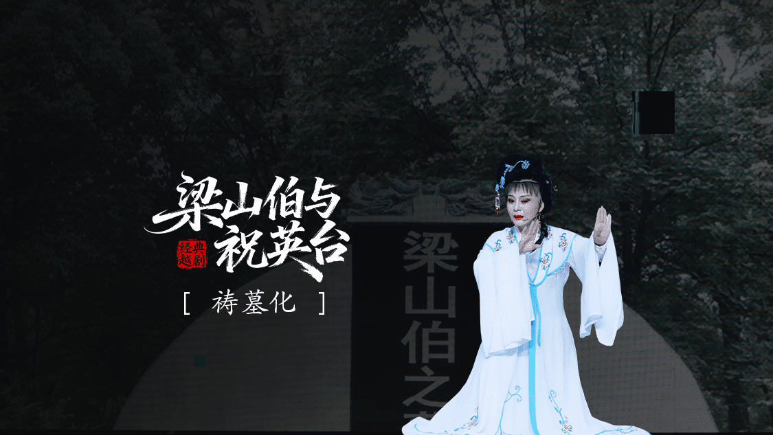 越剧《梁山伯与祝英台》 第十一场：祷墓化蝶-三门县小百花越剧团