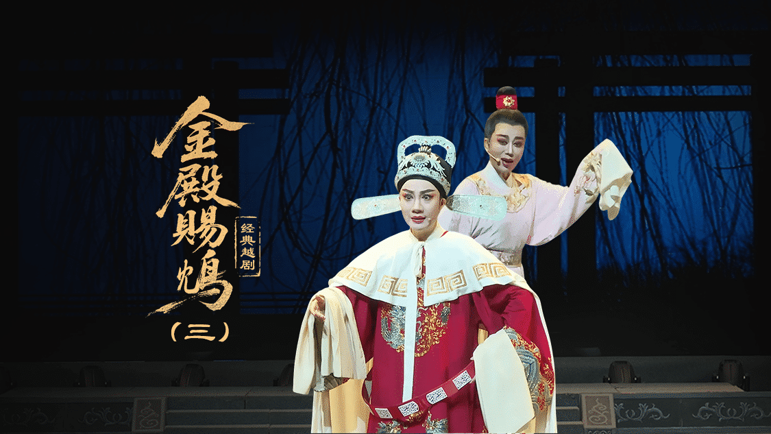 越剧《金殿赐鸩》第三场—上海小梅花越剧团