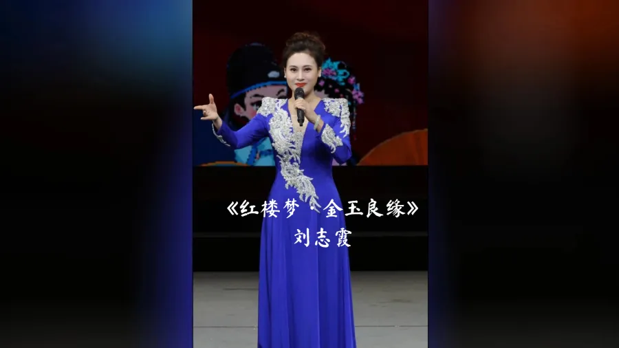 刘志霞“林妹妹，今天是从古到今天上人间” 戏曲经典名段演唱会 《红楼梦·金玉良缘》选段