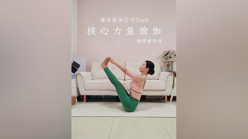Day3瑜伽跟练15min腰腹塑形_锻炼核心力量  107瑜伽 107瑜伽跟练