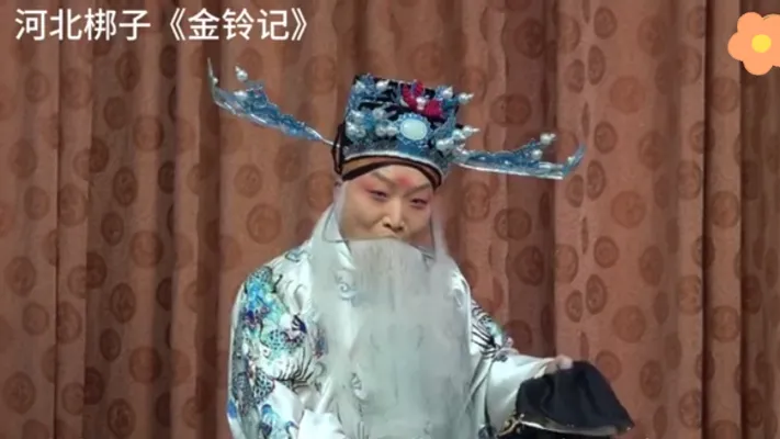 河北梆子《金铃记》选段四