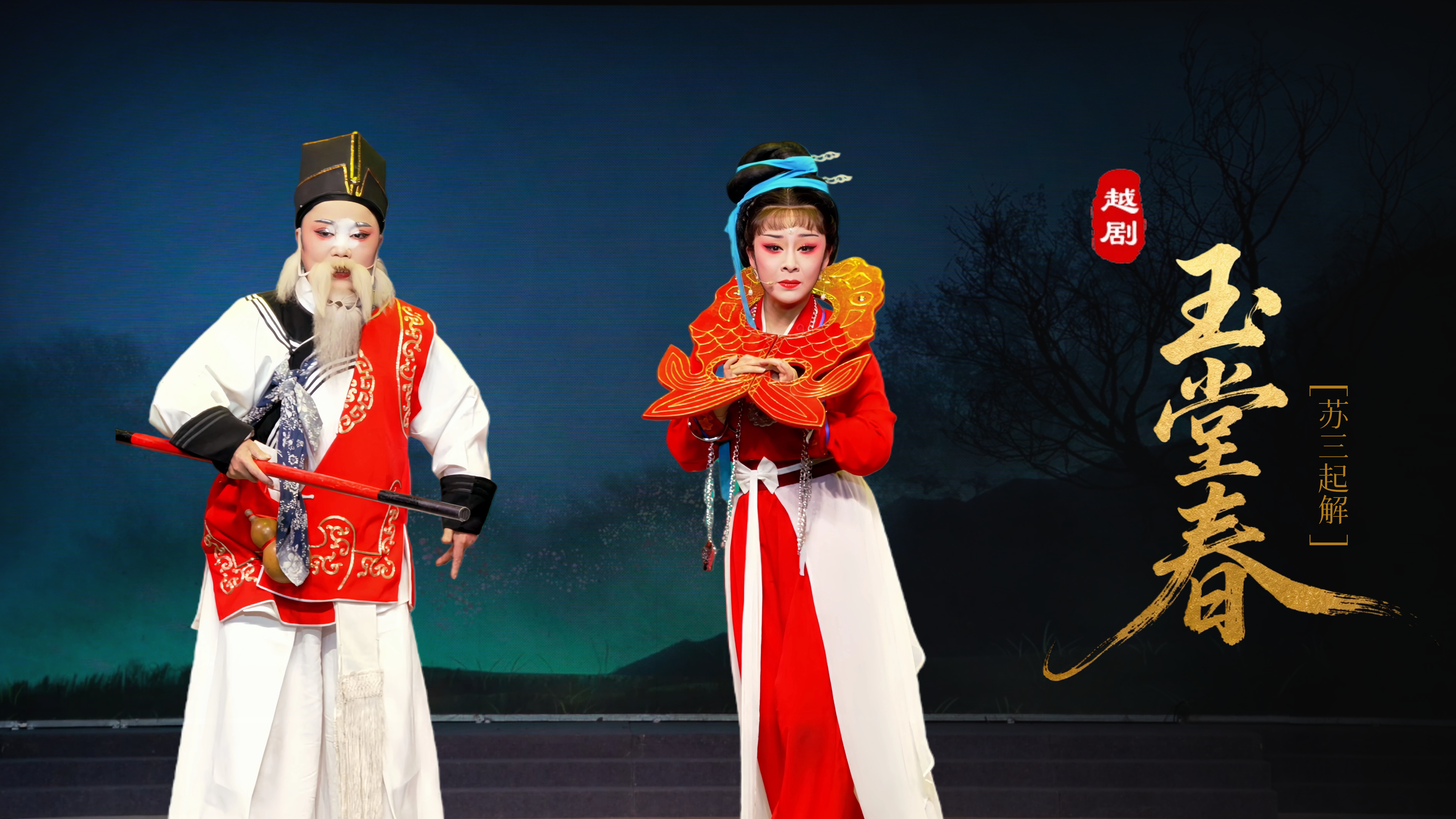 越剧《玉堂春》第六场：苏三起解-台州市椒江越艺越剧团