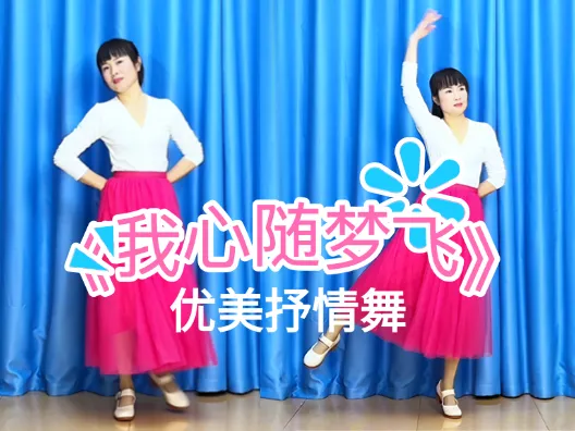 优美抒情舞《我心随梦飞》正背面演示及口令分解