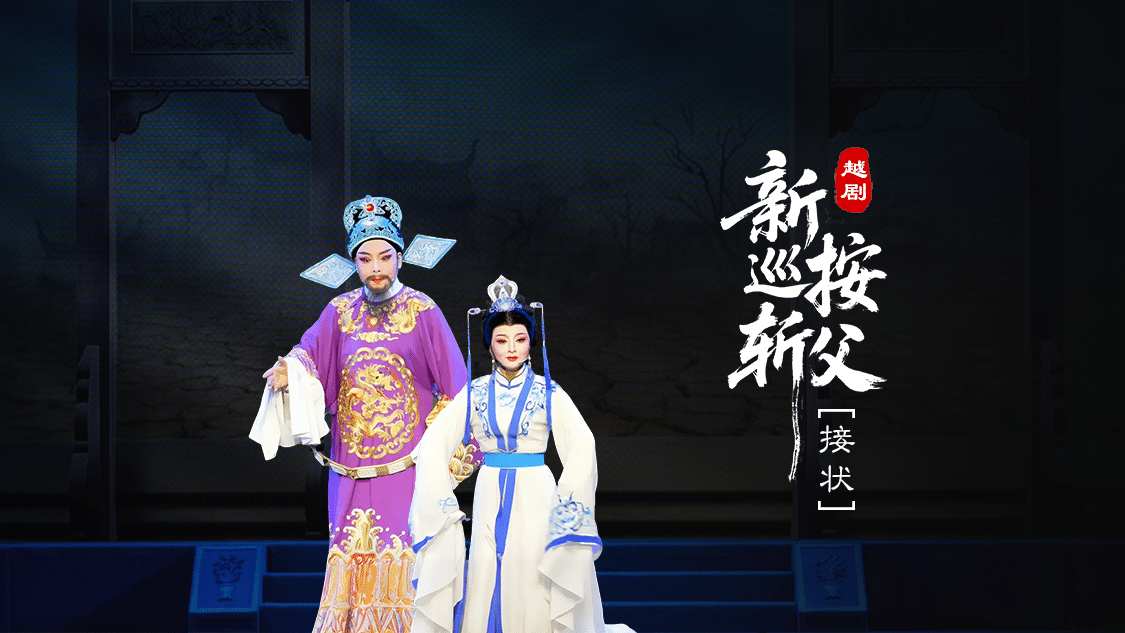 越剧《新巡按斩父》第一场：接状-台州市桔香越剧团