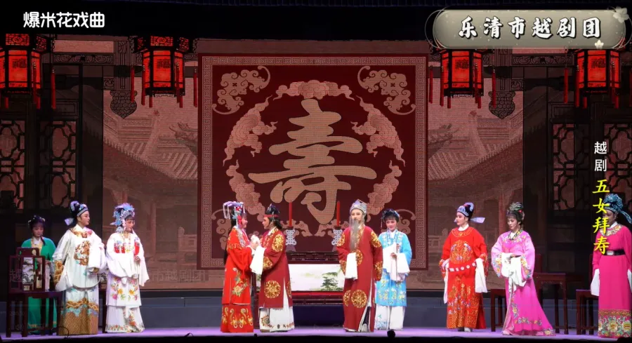越剧《五女拜寿》-乐清市越剧团-直播回放