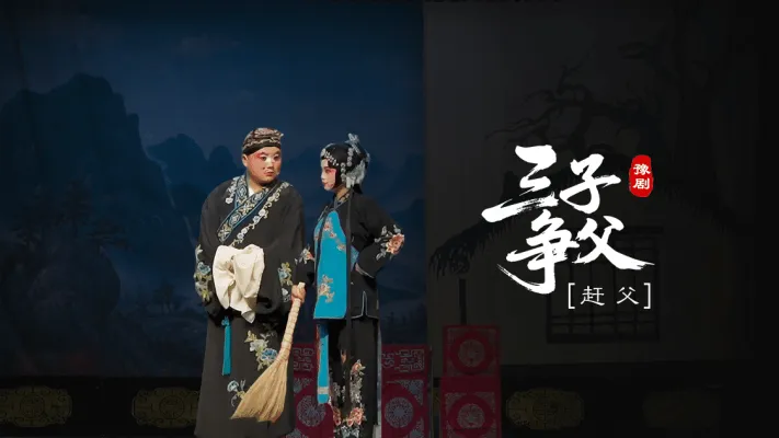 豫剧《三子争父》第一场-赶父