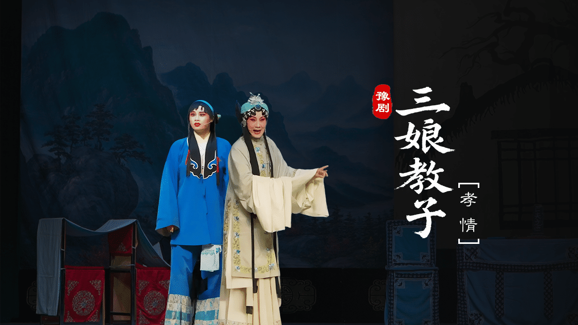 豫剧《三娘教子》第六场-孝情