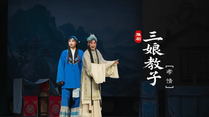 豫剧《三娘教子》第六场-孝情