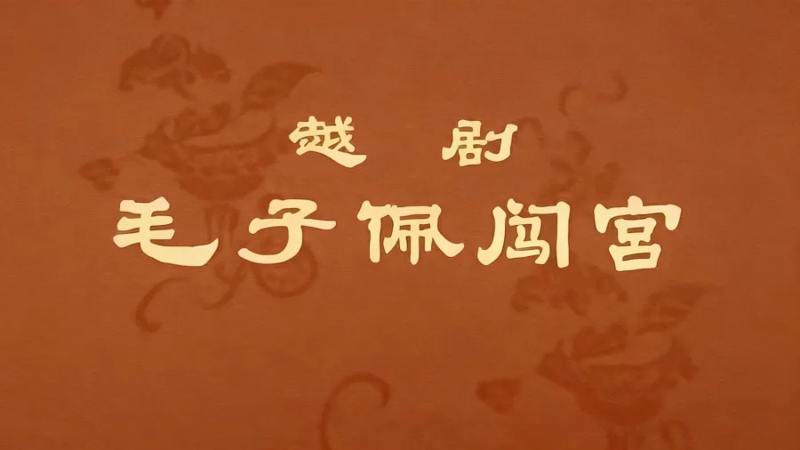 越剧《毛子佩闯宫》1963版-金雅楼 筱灵凤 筱湘麟主演