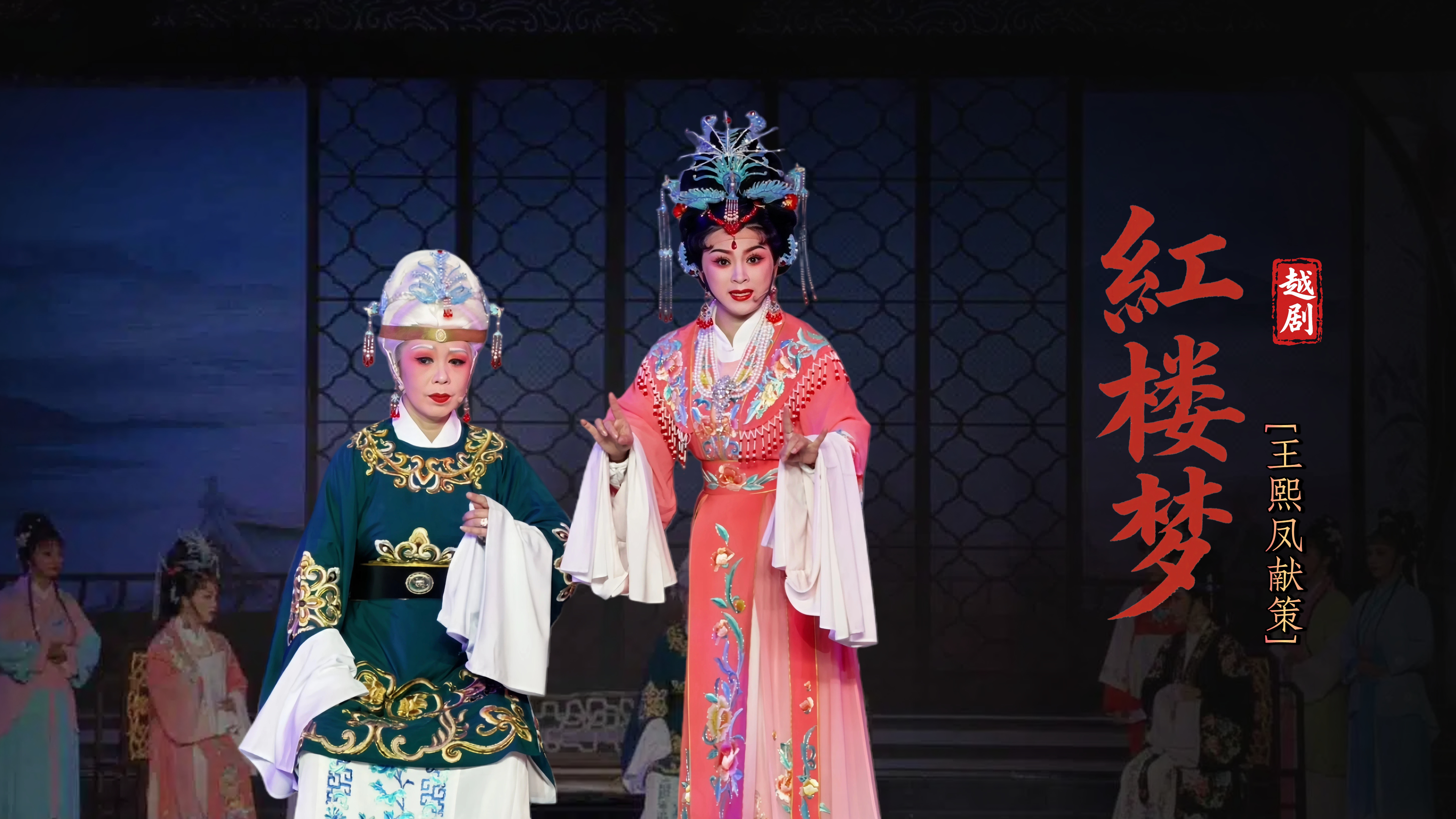 越剧《红楼梦》第七场：王熙凤献策-宁波弘艺越剧团