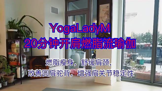 20分钟 开肩燃脂流瑜伽 改善圆肩驼背（一）