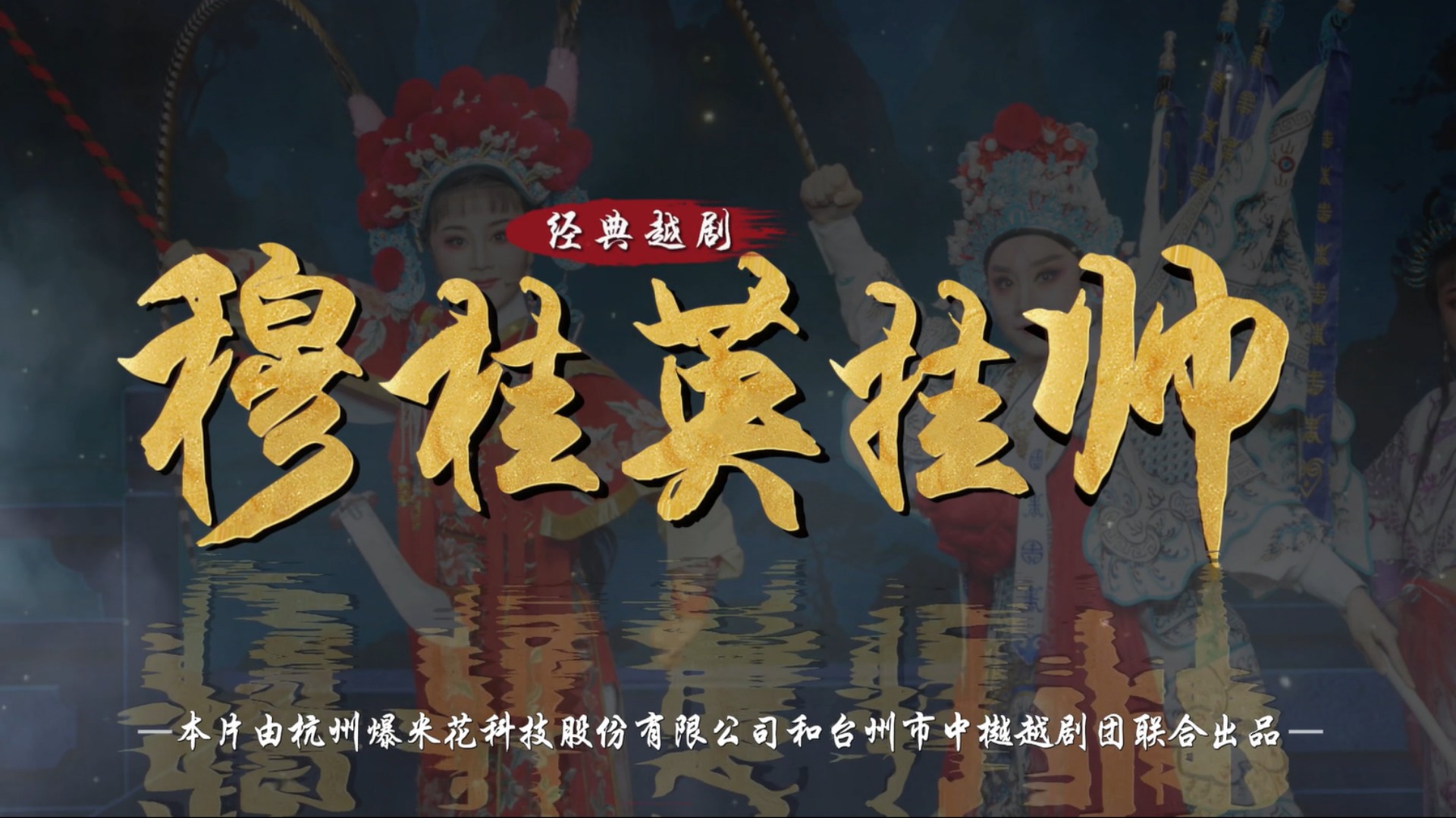 越剧《穆桂英挂帅》完整版-台州市中樾越剧团