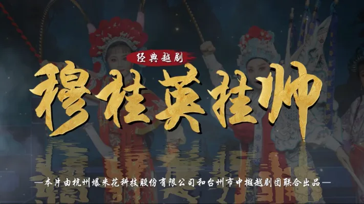 越剧《穆桂英挂帅》完整版-台州市中樾越剧团