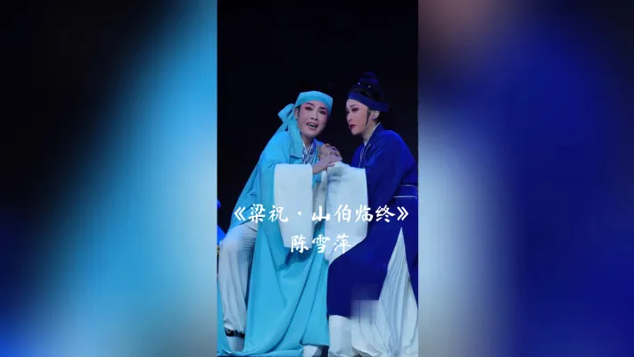 陈雪萍演唱越剧《梁祝·山伯临终》经典唱段