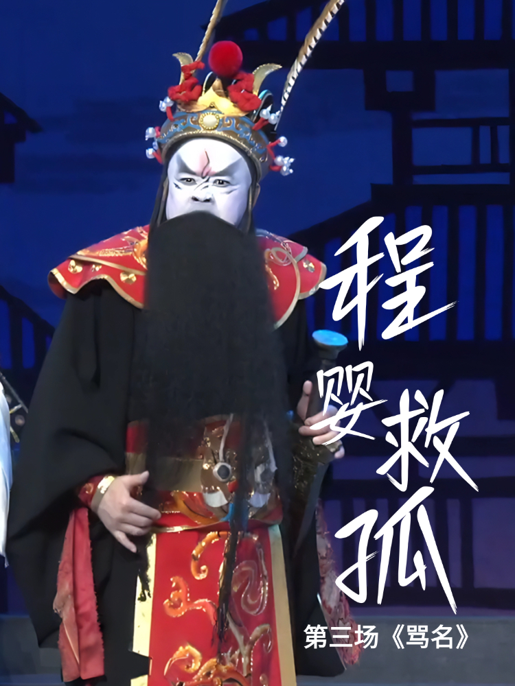 豫剧《程婴救孤》-第三场《骂名》
