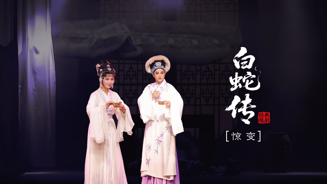 越剧《白蛇传》-第三场