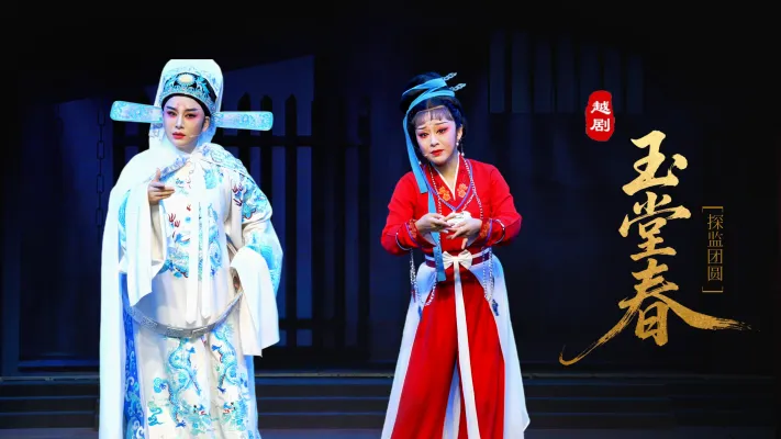 越剧《玉堂春》第八场：探监团圆-台州市椒江越艺越剧团