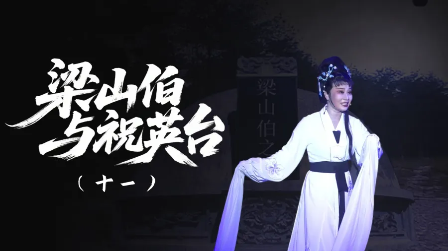 越剧《梁山伯与祝英台》-第十一场