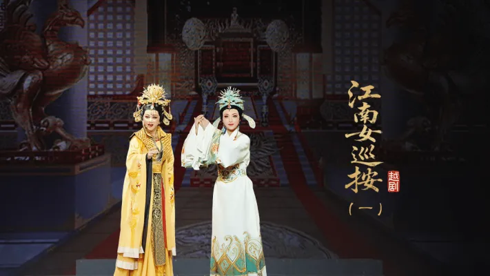 越剧《江南女巡按》第一场-宁波小百花越剧团