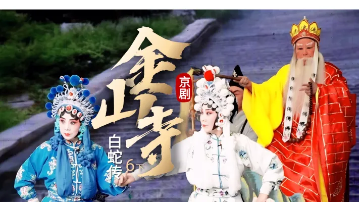 京剧《白蛇传》-第六场下《金山寺》