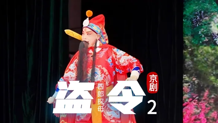 第二场《盗令》