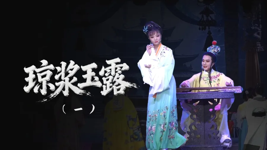 越劇《瓊漿玉露》-第一場