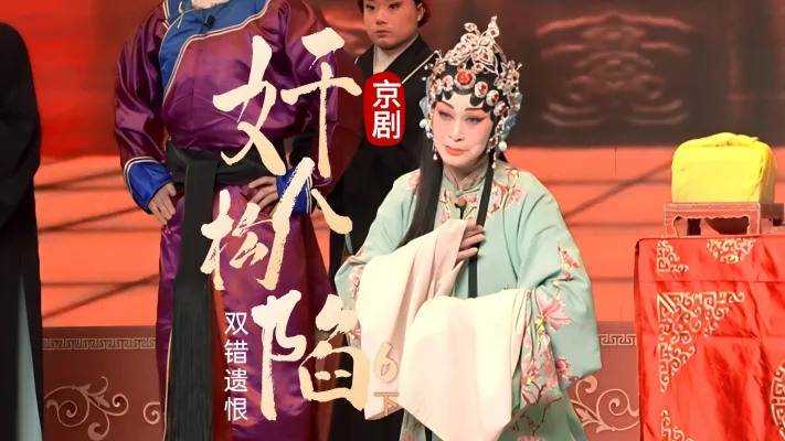 第六场下《奸人构陷》