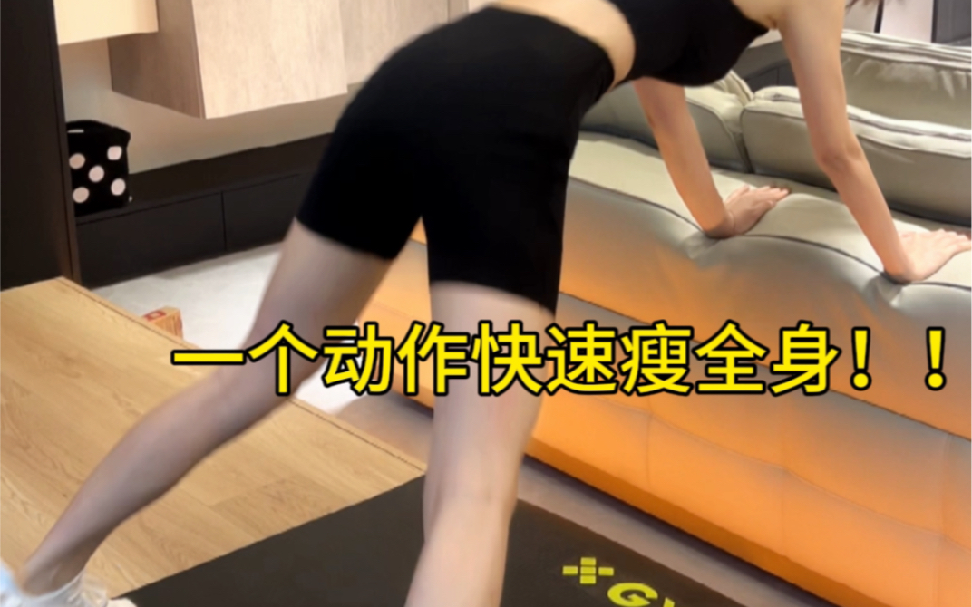 我发现一个快速瘦全身的动作！！两周见效！！