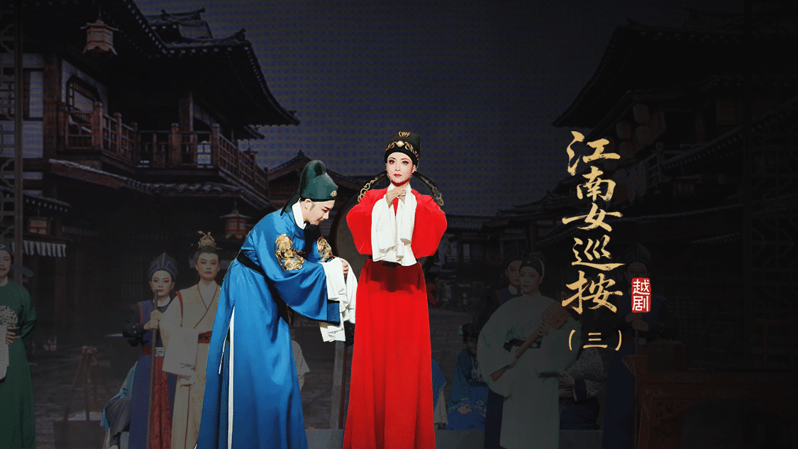 越剧《江南女巡按》第三场-宁波小百花越剧团