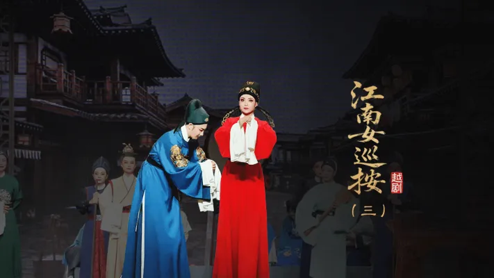 越剧《江南女巡按》第三场-宁波小百花越剧团