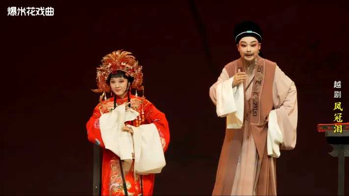 越剧《凤冠泪》-温州市越剧院-直播回放