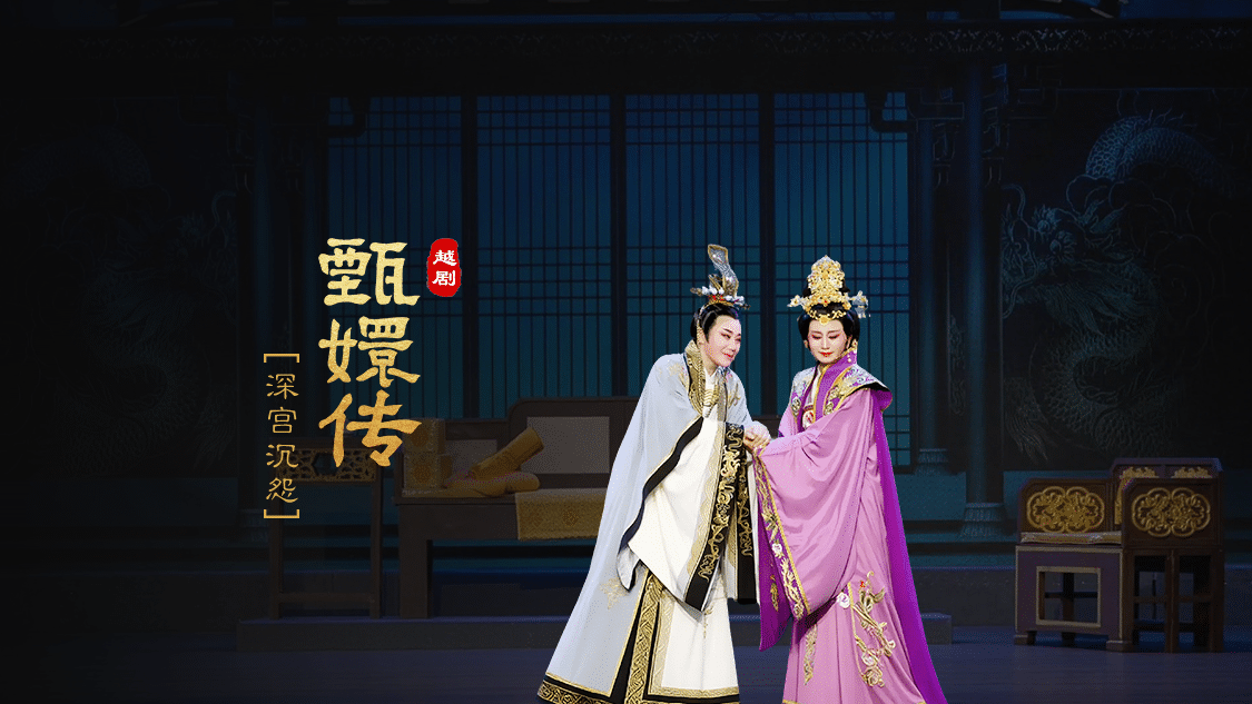 越剧《甄嬛传》第八场：深宫沉怨-台州市桔香越剧团