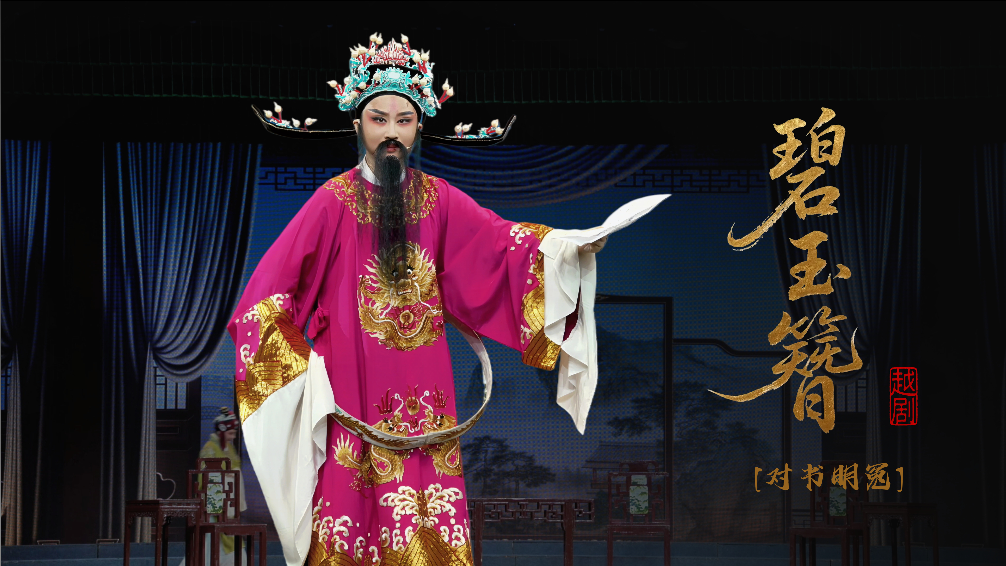 越剧《碧玉簪》第十一场：对书明冤-乐清市越剧团