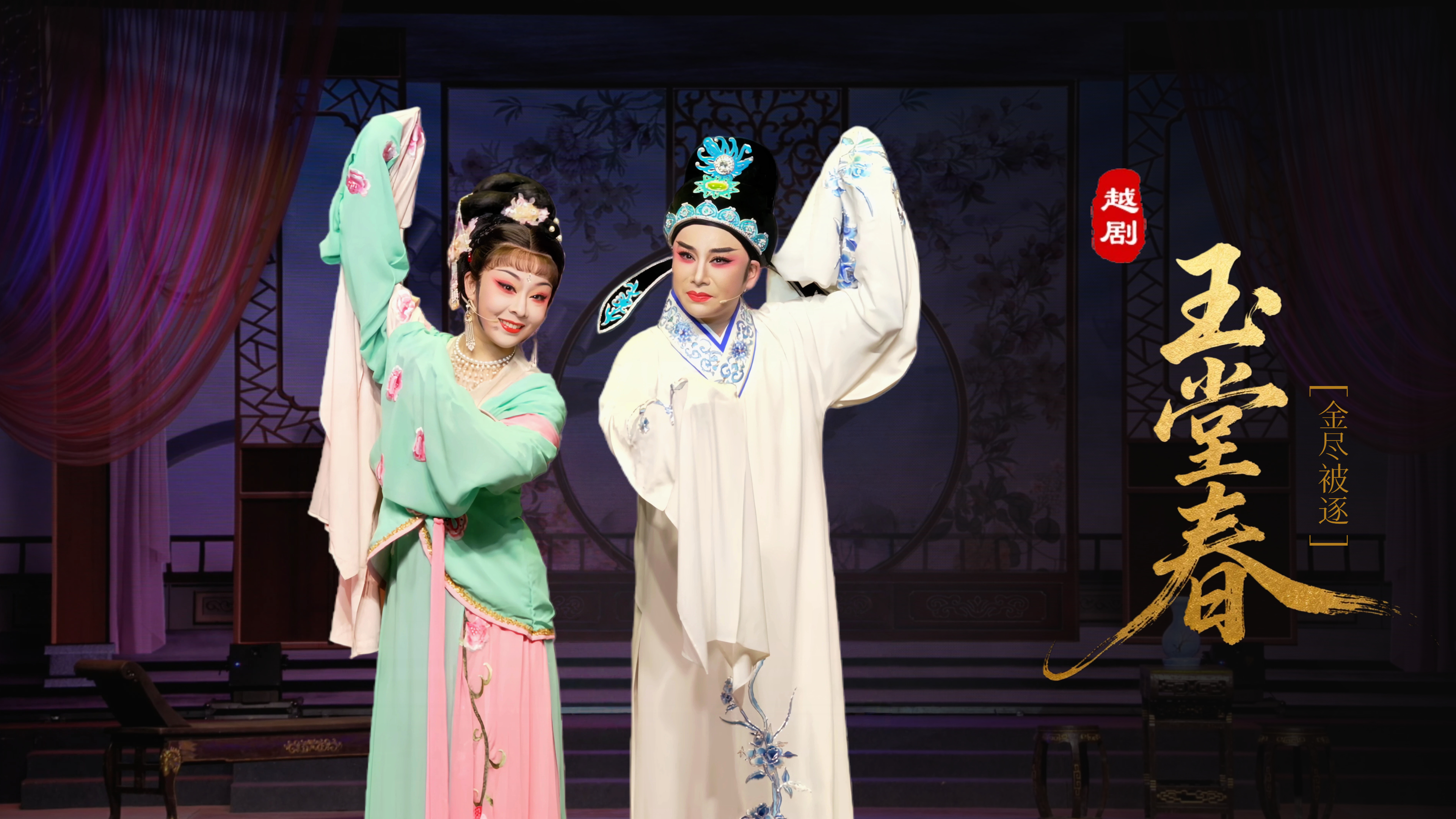 越剧《玉堂春》第二场：金尽被逐-台州市椒江越艺越剧团