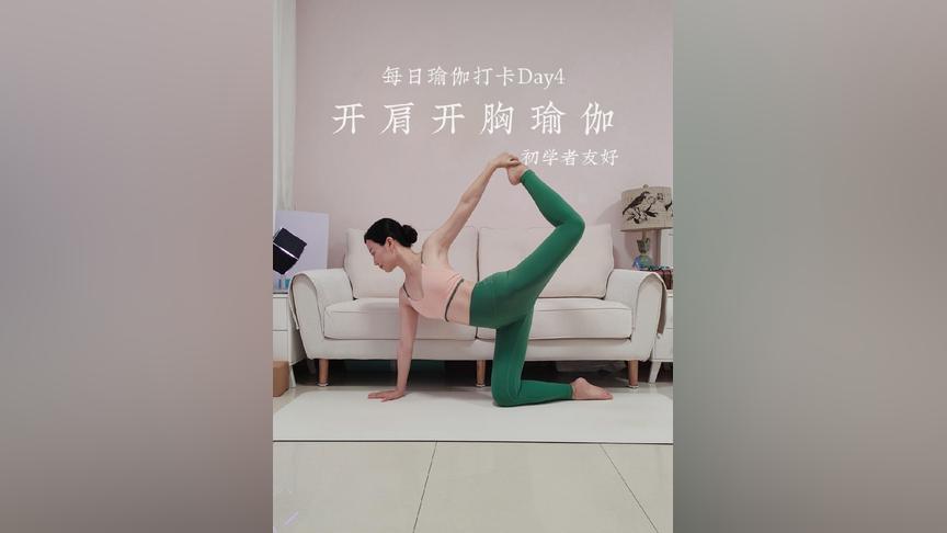 Day4瑜伽跟练12min开胸开肩拉伸改善驼背 108瑜伽 108开肩美背