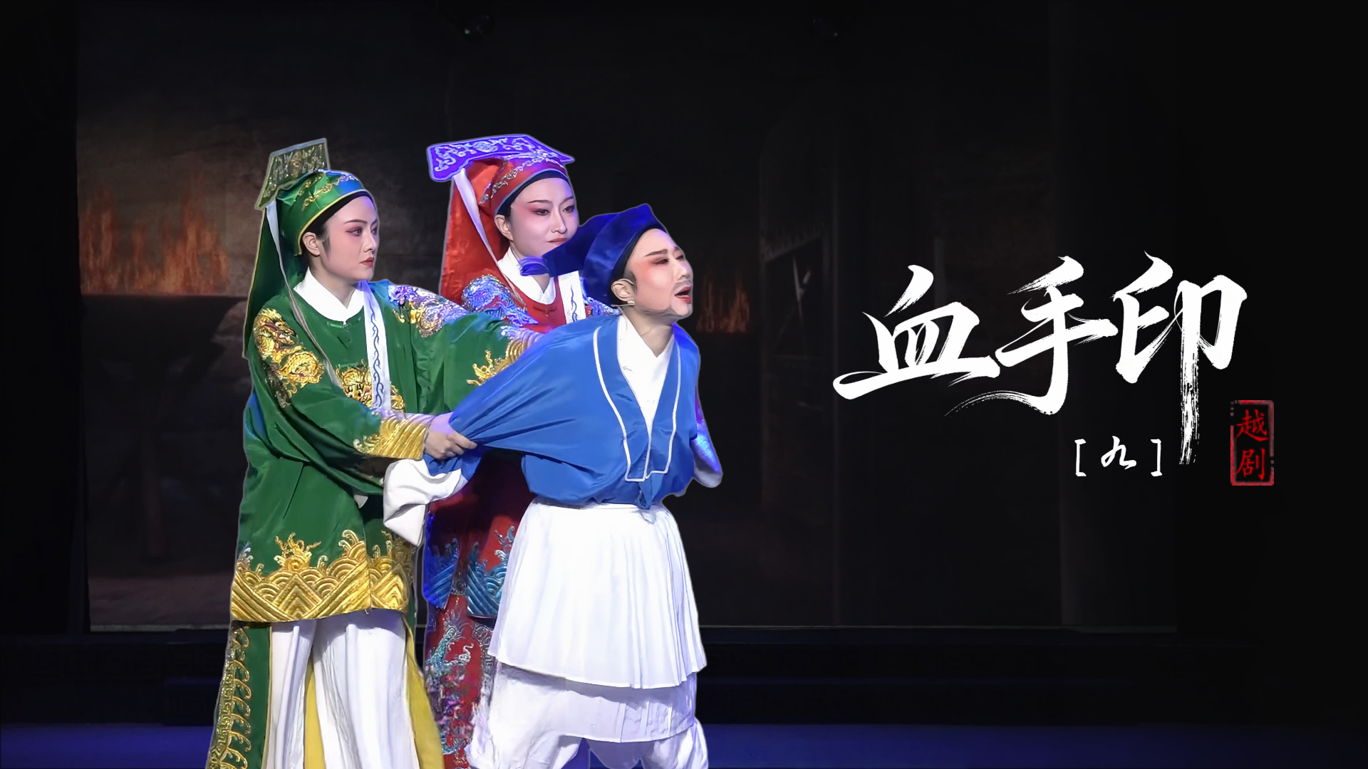 越剧《血手印》第九场-台州市椒北小百花越剧团