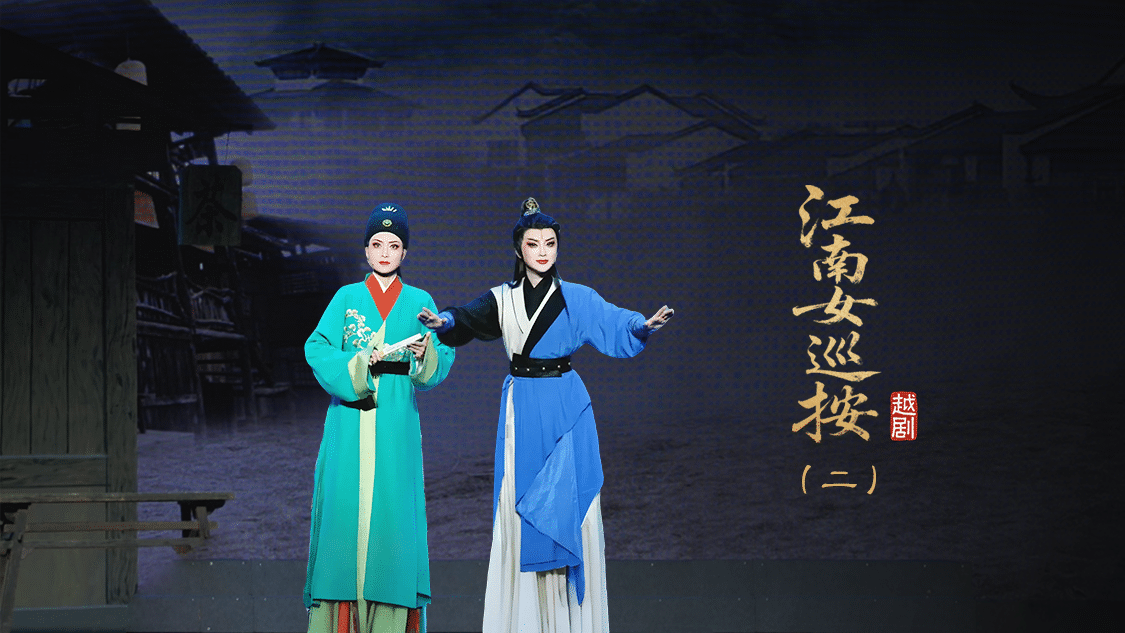 越剧《江南女巡按》第二场-宁波小百花越剧团