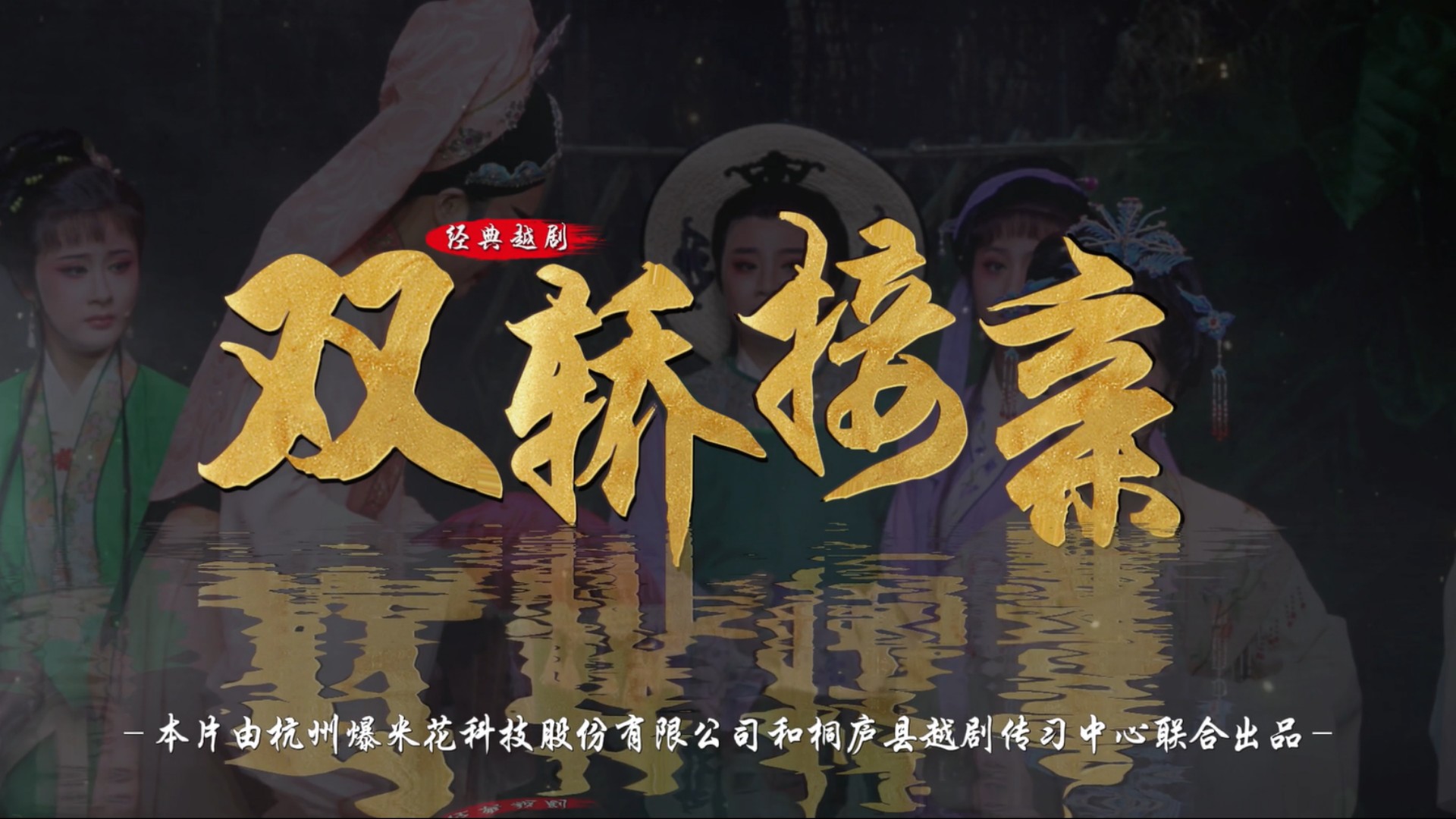 越剧《双轿接亲》完整版-桐庐县越剧传习中心