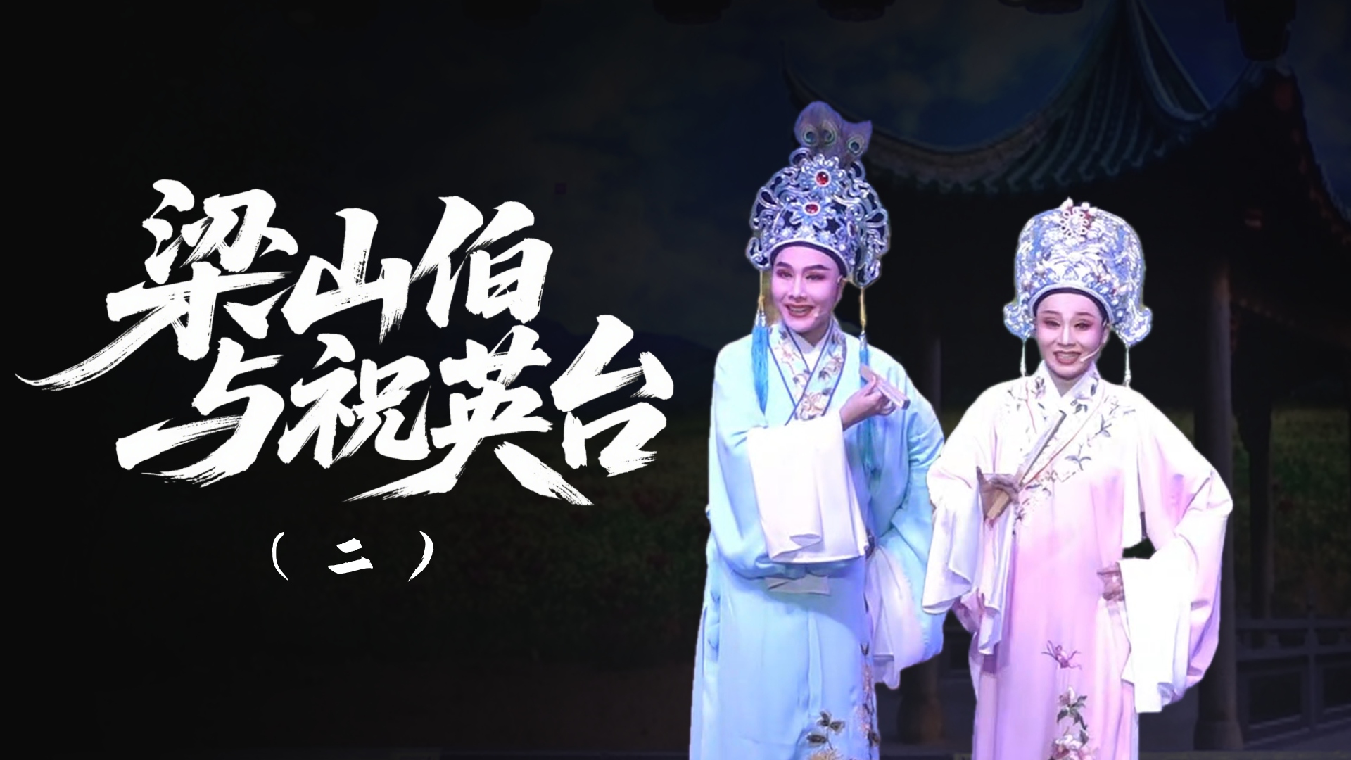 越剧《梁山伯与祝英台》-第二场