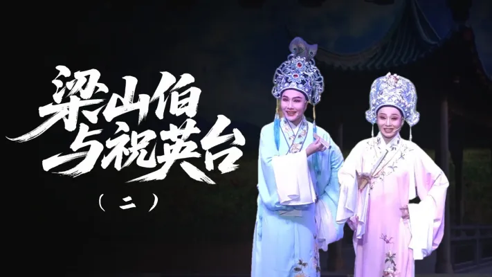 越剧《梁山伯与祝英台》-第二场