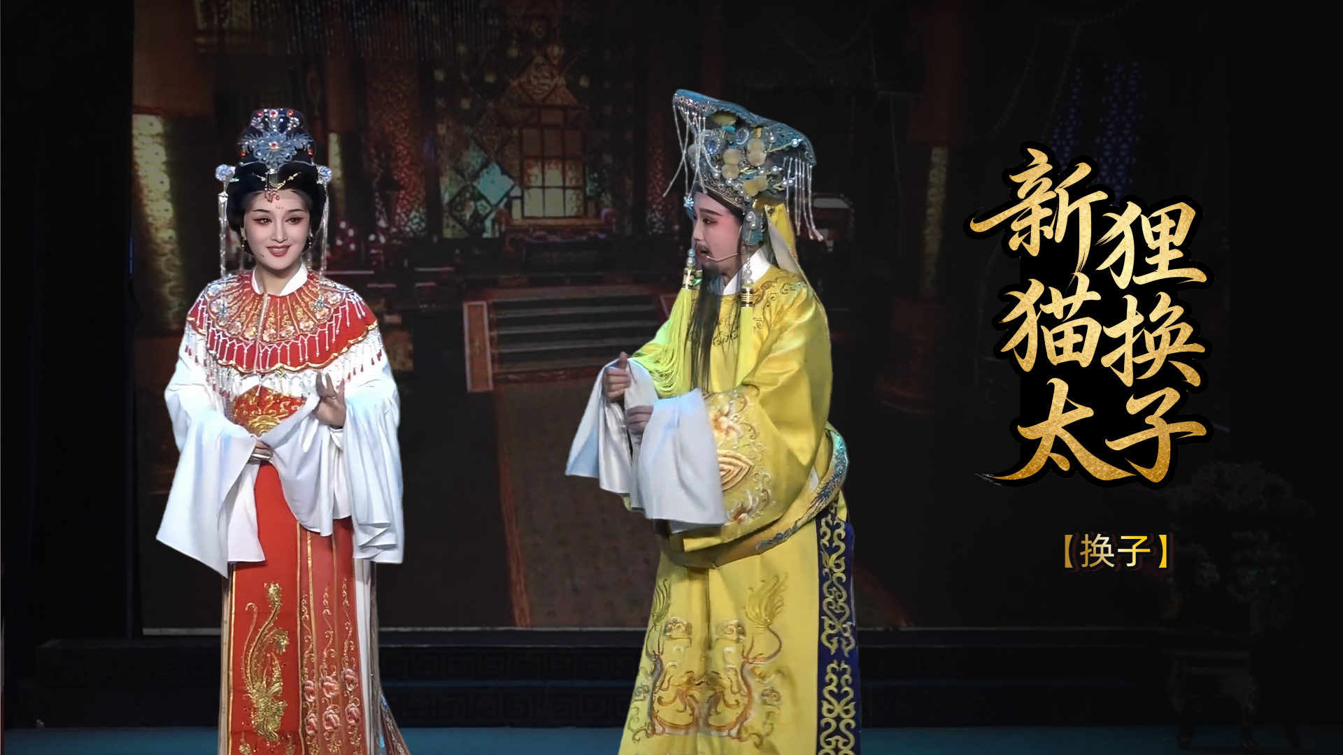 越剧《新狸猫换太子》第二场-台州市椒北小百花越剧团