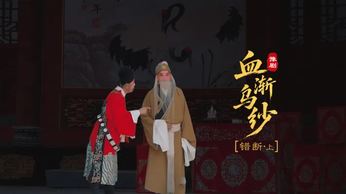 豫剧《血渐乌纱》第三场上-错断