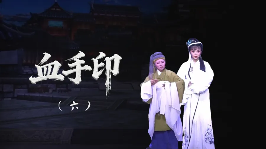 越剧《血手印》-第六场