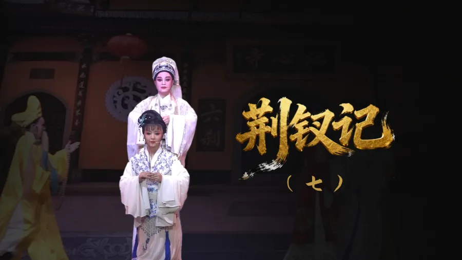 越剧《荆钗记》-第七场