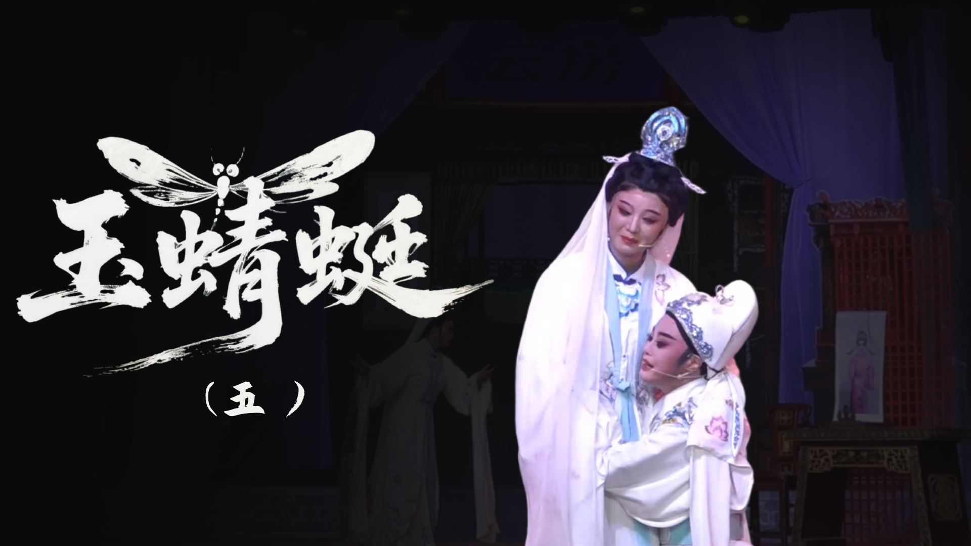 越剧《玉蜻蜓》-第五场
