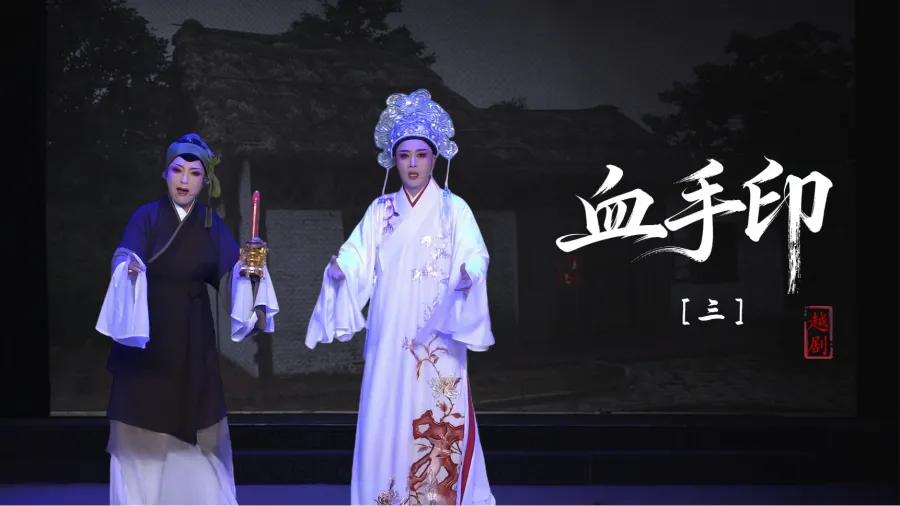 越劇《血手印》第三場-臺州市椒北小百花越劇團