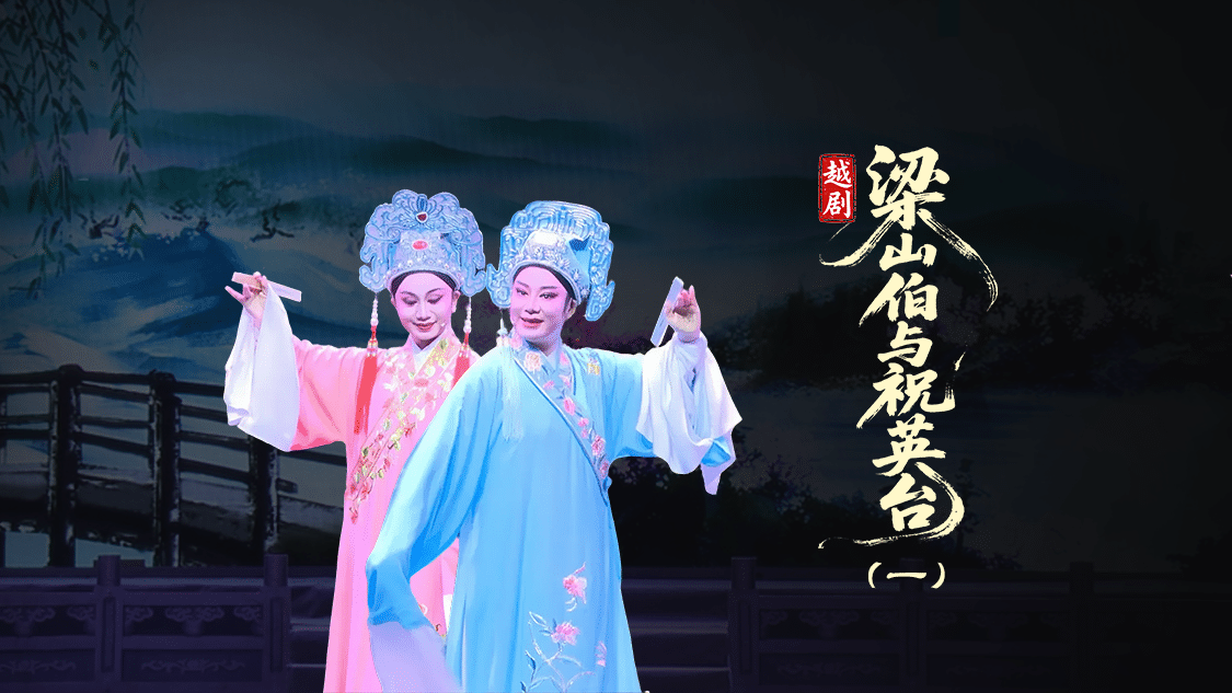 越剧《梁山伯与祝英台》第一场：草桥结拜-台州市泳洲越剧团