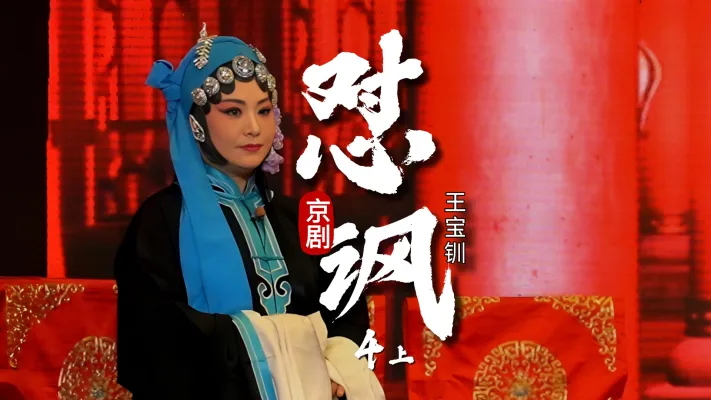 京剧《王宝钏》-第四场上《怼讽》